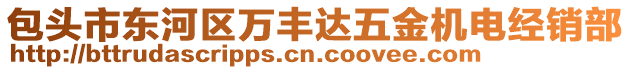 包頭市東河區(qū)萬豐達(dá)五金機(jī)電經(jīng)銷部