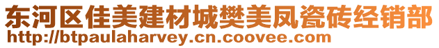 東河區(qū)佳美建材城樊美鳳瓷磚經(jīng)銷部