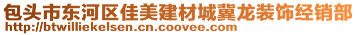 包頭市東河區(qū)佳美建材城冀龍裝飾經(jīng)銷部