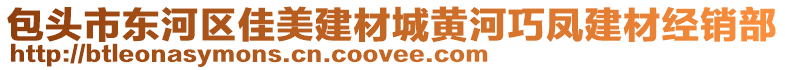 包頭市東河區(qū)佳美建材城黃河巧鳳建材經(jīng)銷部