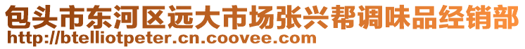 包頭市東河區(qū)遠(yuǎn)大市場(chǎng)張興幫調(diào)味品經(jīng)銷部