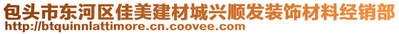 包頭市東河區(qū)佳美建材城興順發(fā)裝飾材料經(jīng)銷部