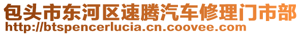 包頭市東河區(qū)速騰汽車修理門市部