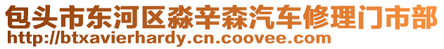 包頭市東河區(qū)淼辛森汽車修理門市部