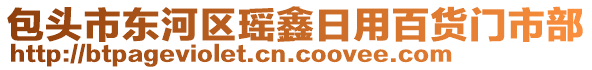 包頭市東河區(qū)瑤鑫日用百貨門市部