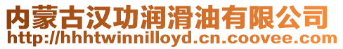 內蒙古漢功潤滑油有限公司