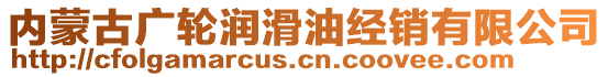 内蒙古广轮润滑油经销有限公司