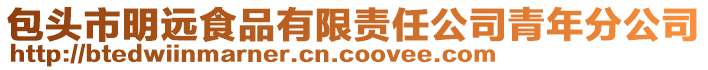 包頭市明遠食品有限責任公司青年分公司