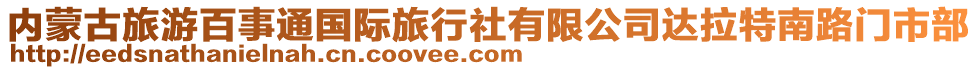 内蒙古旅游百事通国际旅行社有限公司达拉特南路门市部