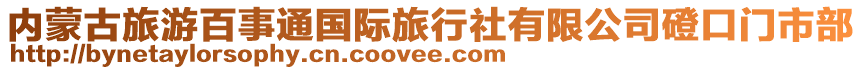 内蒙古旅游百事通国际旅行社有限公司磴口门市部