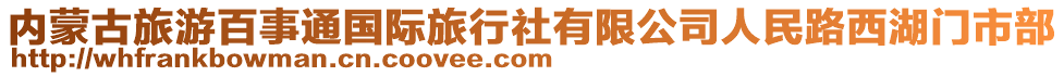 內(nèi)蒙古旅游百事通國際旅行社有限公司人民路西湖門市部