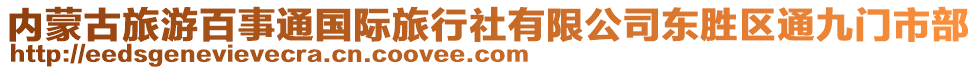 內蒙古旅游百事通國際旅行社有限公司東勝區(qū)通九門市部