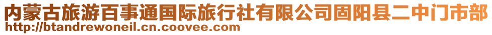 内蒙古旅游百事通国际旅行社有限公司固阳县二中门市部