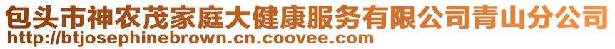 包頭市神農(nóng)茂家庭大健康服務(wù)有限公司青山分公司