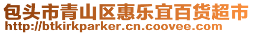 包頭市青山區(qū)惠樂(lè)宜百貨超市