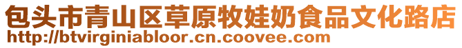 包頭市青山區(qū)草原牧娃奶食品文化路店