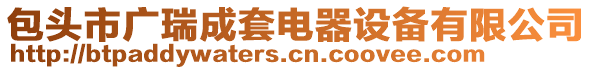 包頭市廣瑞成套電器設(shè)備有限公司