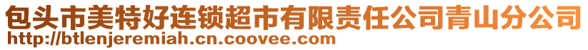 包頭市美特好連鎖超市有限責任公司青山分公司