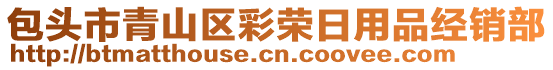 包頭市青山區(qū)彩榮日用品經(jīng)銷部