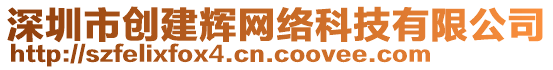 深圳市創(chuàng)建輝網(wǎng)絡(luò)科技有限公司