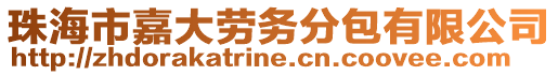 珠海市嘉大勞務(wù)分包有限公司