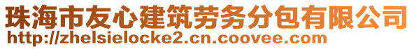 珠海市友心建筑勞務(wù)分包有限公司