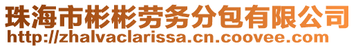 珠海市彬彬勞務分包有限公司