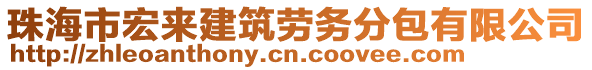 珠海市宏來建筑勞務分包有限公司