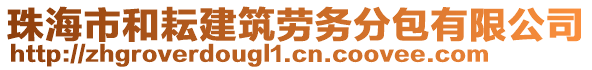 珠海市和耘建筑勞務(wù)分包有限公司