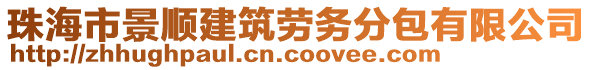 珠海市景順建筑勞務分包有限公司