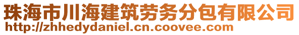 珠海市川海建筑勞務(wù)分包有限公司