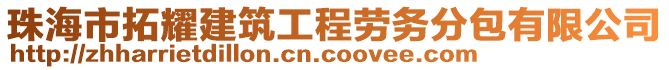 珠海市拓耀建筑工程勞務(wù)分包有限公司