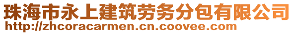 珠海市永上建筑勞務(wù)分包有限公司