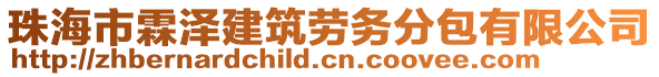 珠海市霖澤建筑勞務(wù)分包有限公司