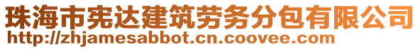 珠海市憲達(dá)建筑勞務(wù)分包有限公司