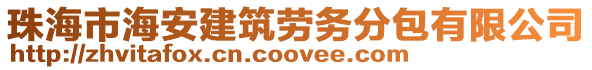 珠海市海安建筑勞務(wù)分包有限公司