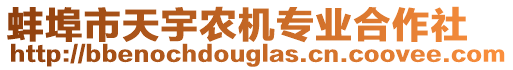 蚌埠市天宇農(nóng)機(jī)專業(yè)合作社