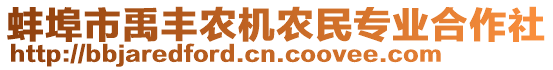 蚌埠市禹豐農(nóng)機(jī)農(nóng)民專業(yè)合作社