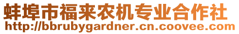 蚌埠市福來農(nóng)機專業(yè)合作社