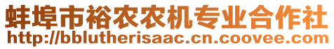 蚌埠市裕農(nóng)農(nóng)機專業(yè)合作社