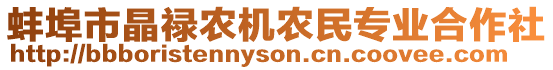 蚌埠市晶祿農(nóng)機(jī)農(nóng)民專業(yè)合作社