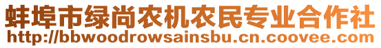 蚌埠市綠尚農(nóng)機(jī)農(nóng)民專業(yè)合作社