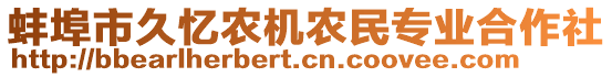 蚌埠市久憶農(nóng)機農(nóng)民專業(yè)合作社