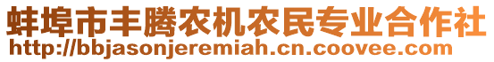 蚌埠市豐騰農(nóng)機農(nóng)民專業(yè)合作社