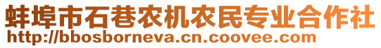 蚌埠市石巷農(nóng)機(jī)農(nóng)民專業(yè)合作社