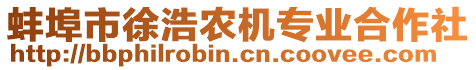 蚌埠市徐浩農(nóng)機(jī)專業(yè)合作社