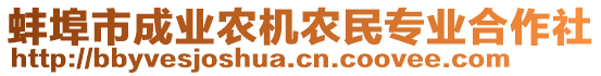 蚌埠市成業(yè)農(nóng)機(jī)農(nóng)民專業(yè)合作社