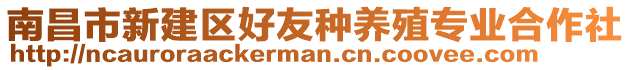 南昌市新建區(qū)好友種養(yǎng)殖專業(yè)合作社