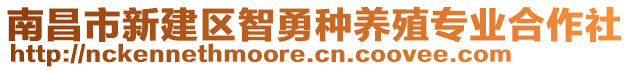 南昌市新建區(qū)智勇種養(yǎng)殖專(zhuān)業(yè)合作社