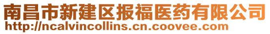 南昌市新建区报福医药有限公司